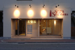 岩盤浴 SaraSara(サラサラ)/塚口店