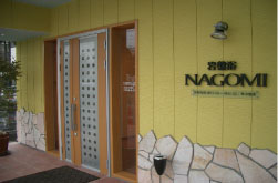 岩盤浴&ゲルマニウム温浴 NAGOMI
