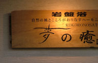 こころの里 夢の癒