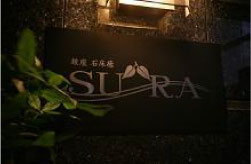 銀座石床癒 SURA(スーラ)
